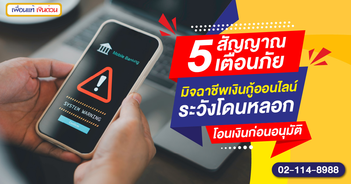 5 สัญญาณเตือนมิจฉาชีพเงินกู้ออนไลน์ ระวังหลอกโอนเงินก่อน
