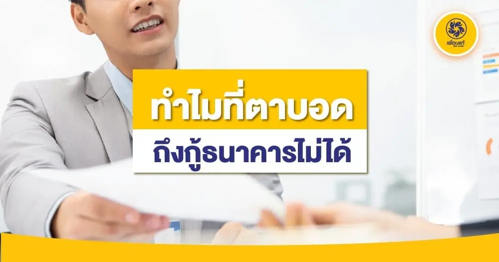 ที่ดินตาบอดเข้าธนาคารได้ไหม