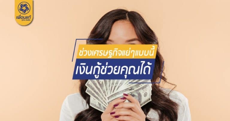 เงินกู้, เศรษฐกิจแย่