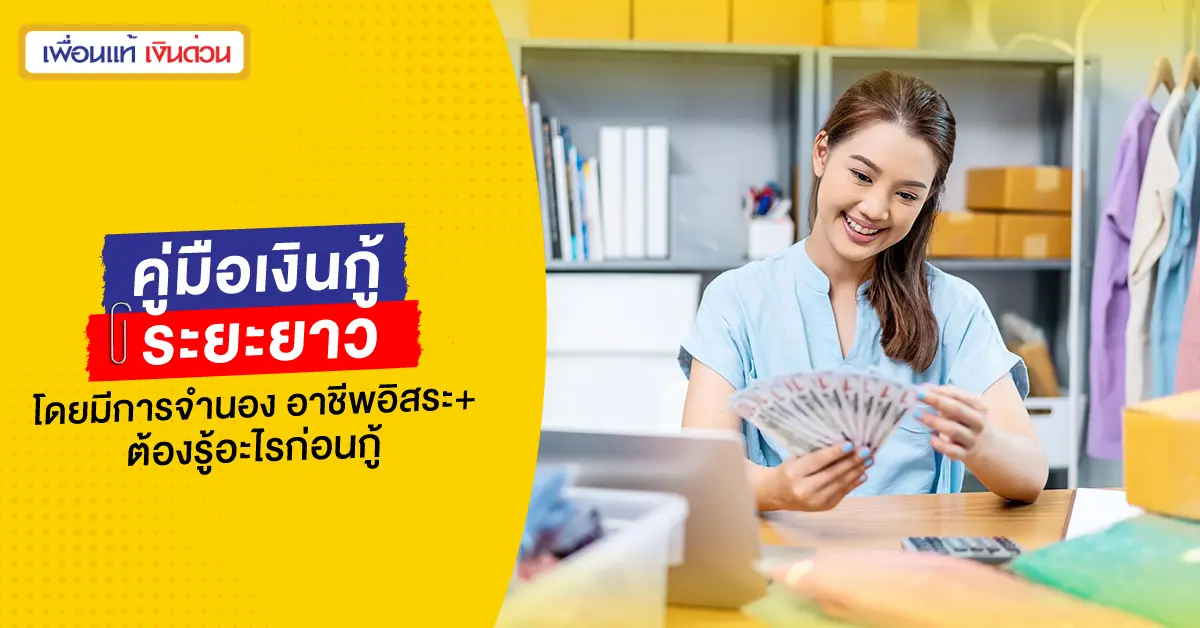 เงินกู้ระยะยาวโดยมีการจำนองที่ดิน