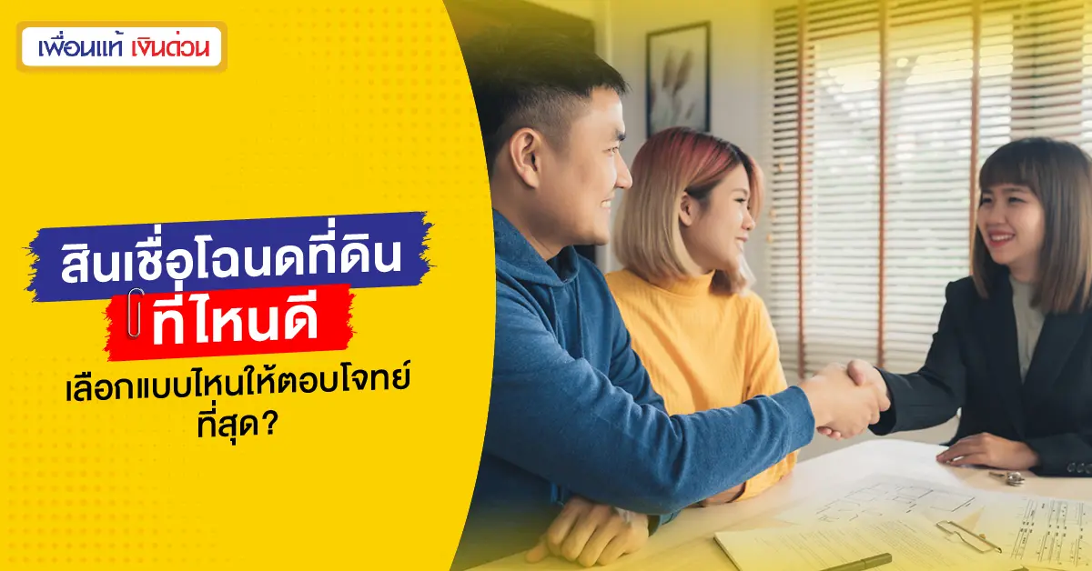 จํานําโฉนดที่ดิน ที่ไหนดี