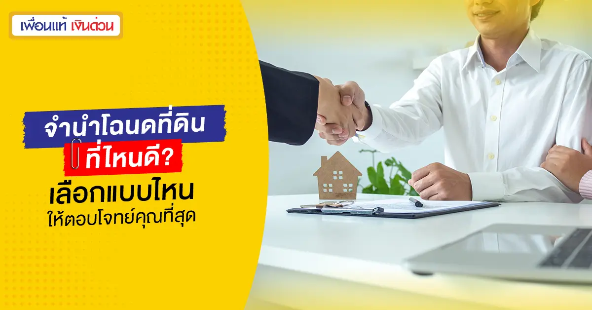 จํานําโฉนดที่ดิน ที่ไหนดี