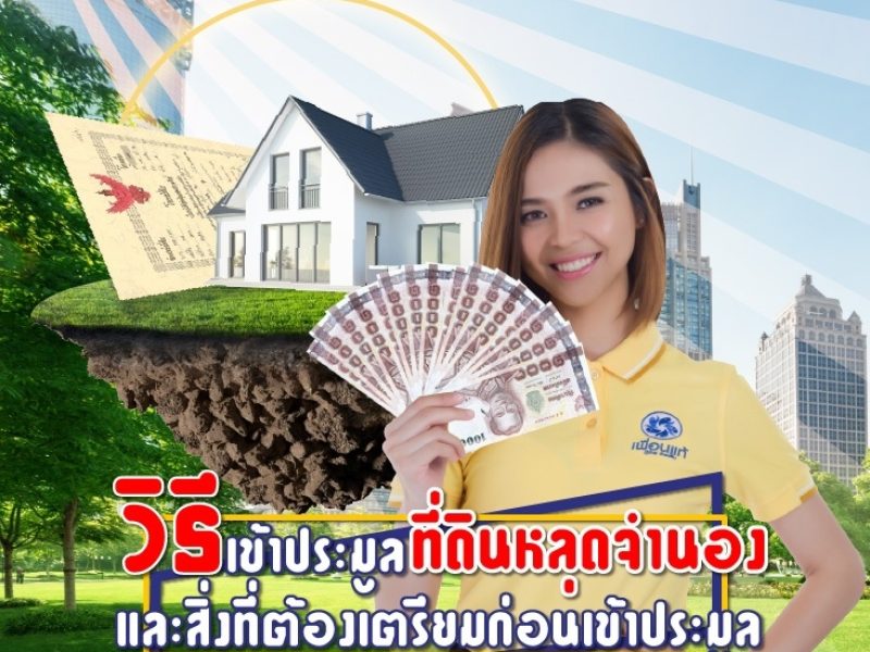 ที่ดินหลุดจำนอง คืออะไร, ที่ดินหลุดจำนอง