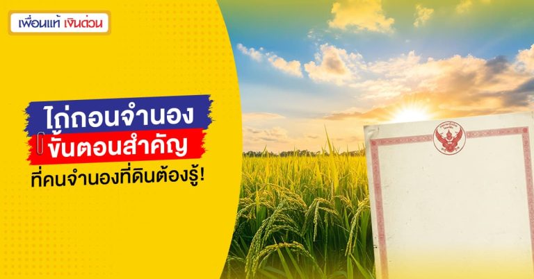ไถ่ถอนจํานอง