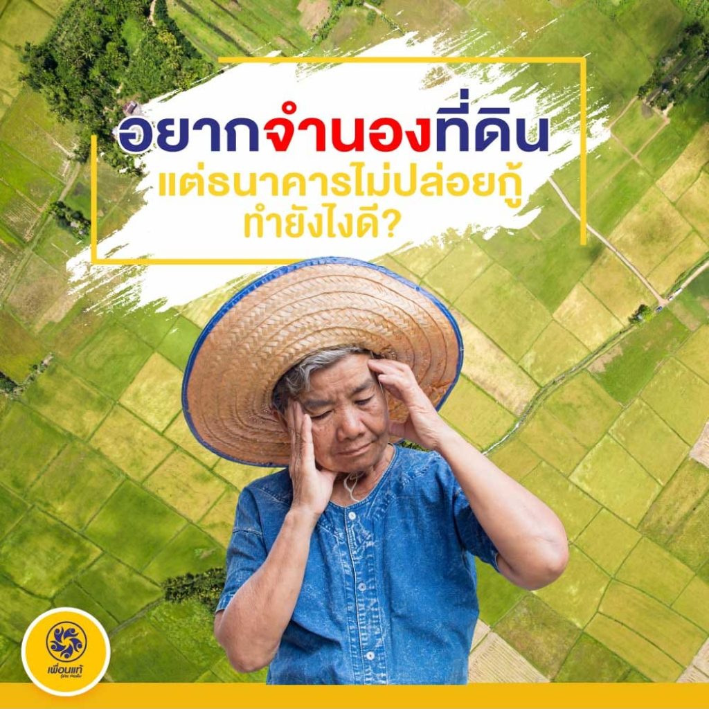 จำนอง กับ ขายฝาก โฉนดที่ดิน ได้เงินเหมือนกันหรือต่างกันอย่างไร