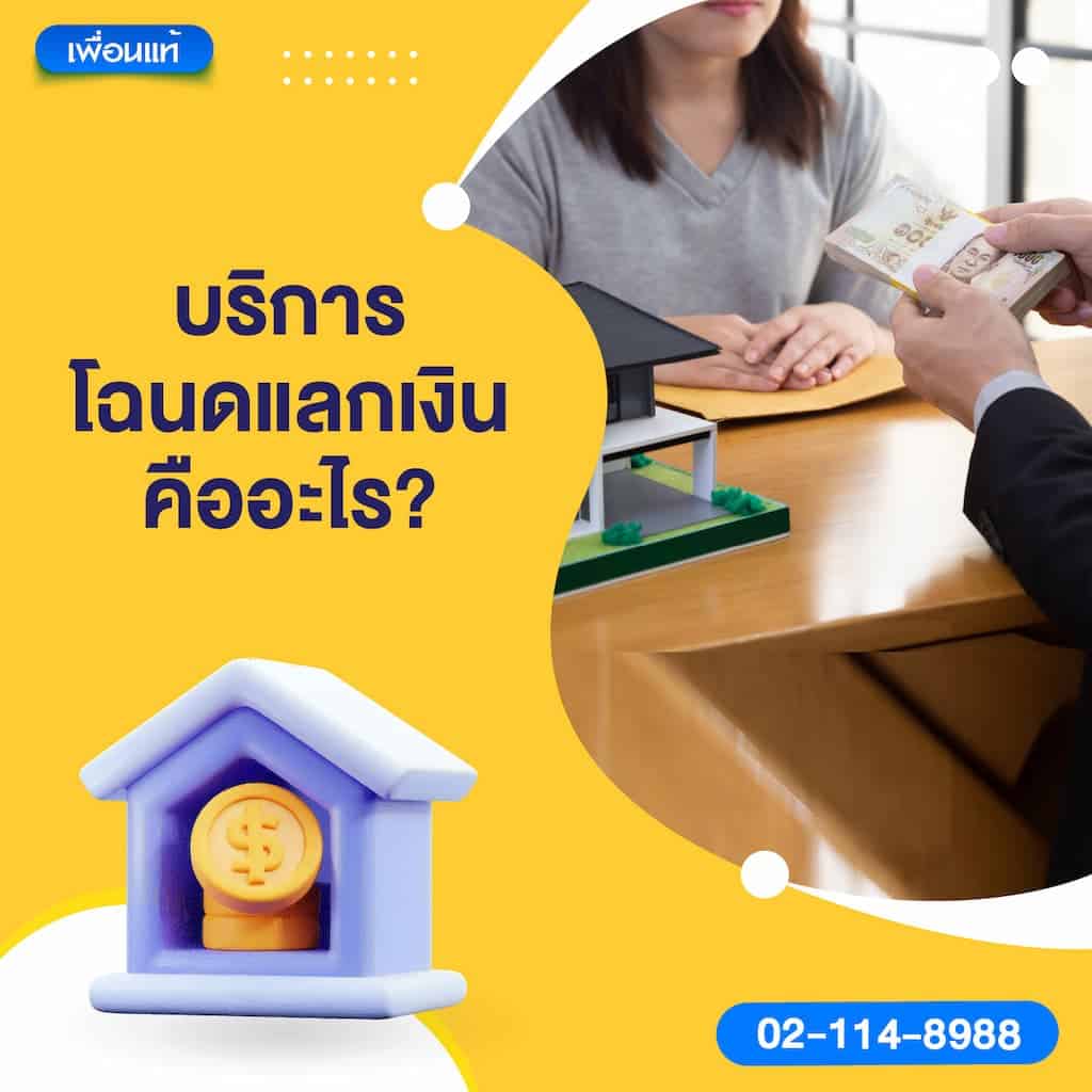 บริการโฉนดแลกเงินคืออะไร ?