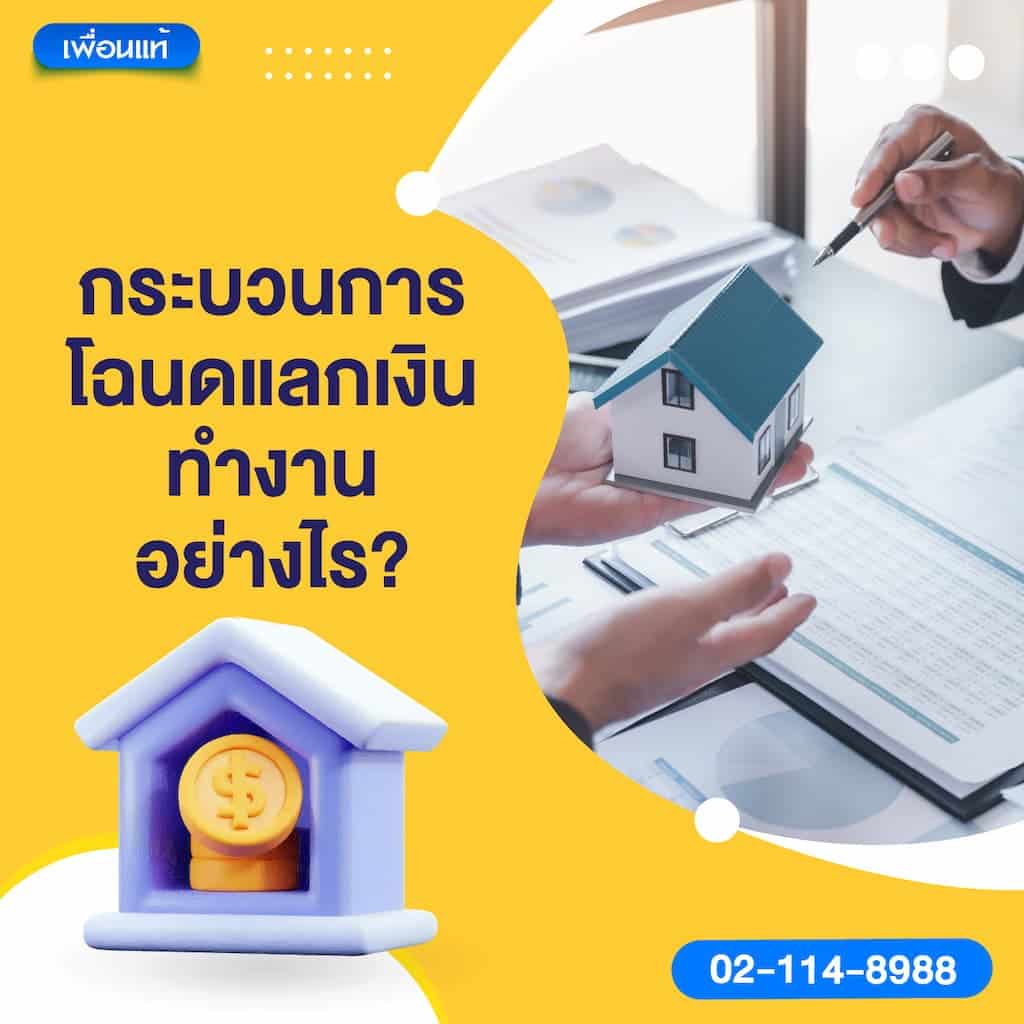 กระบวนการโฉนดแลกเงินทำงานอย่างไร ?