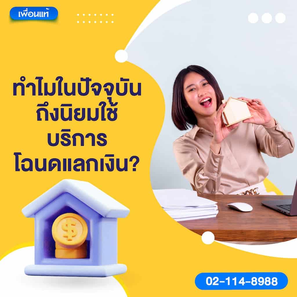 ทำไมในปัจจุบันถึงนิยมใช้บริการโฉนดแลกเงิน ?