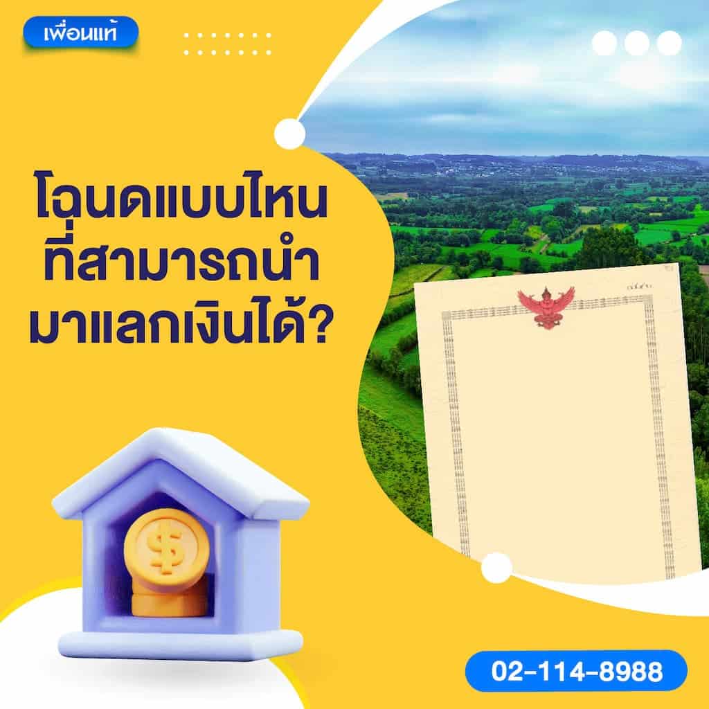 โฉนดแบบไหนที่สามารถนำมาแลกเงินได้?