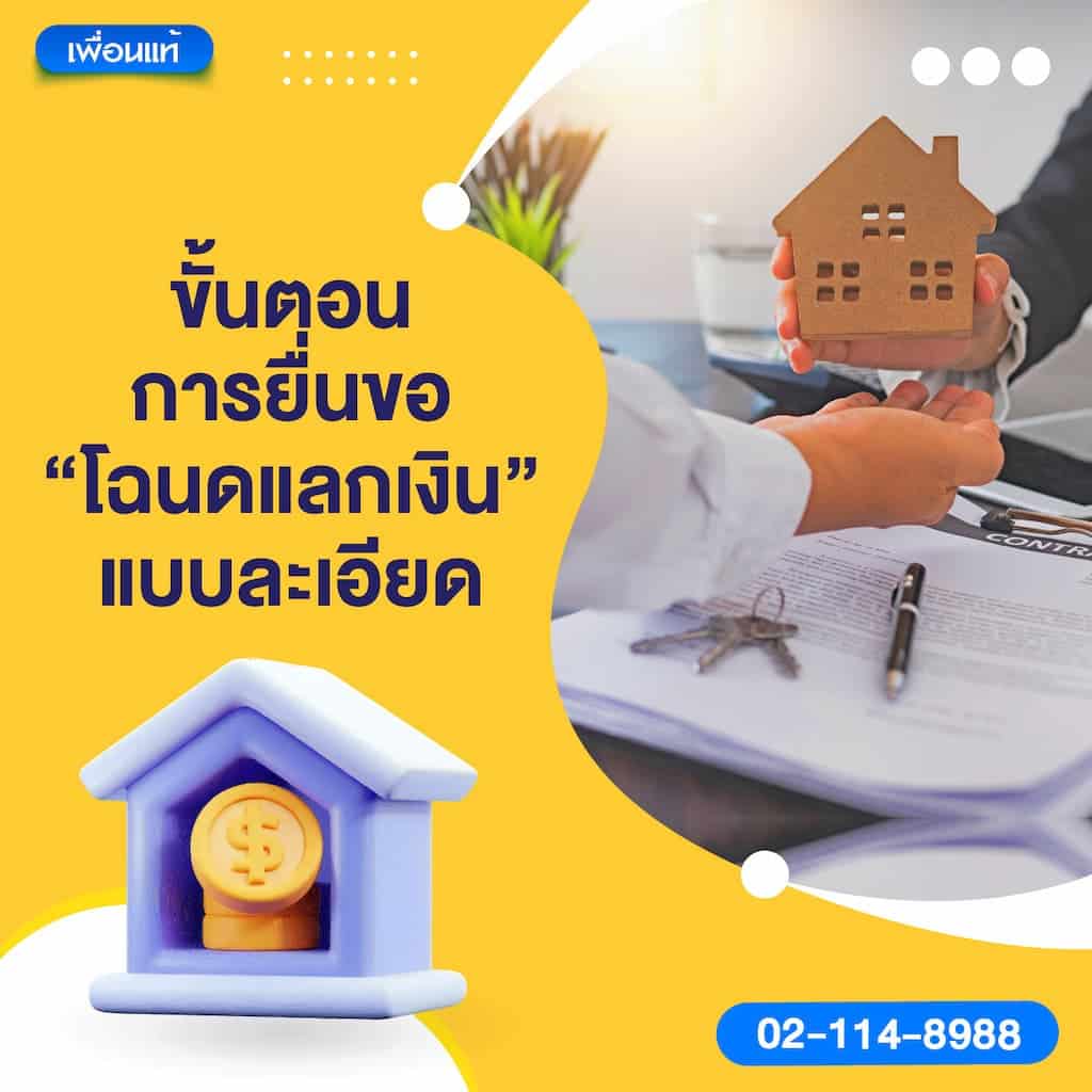 ขั้นตอนการยื่นขอ “โฉนดแลกเงิน” แบบละเอียด