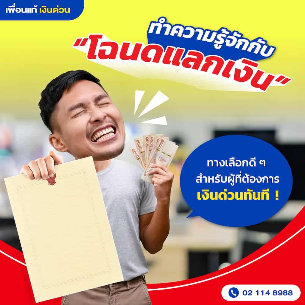 ทำความรู้จักกับ “โฉนดแลกเงิน” ทางเลือกดี ๆ สำหรับผู้ที่ต้องการเงินด่วนทันที !