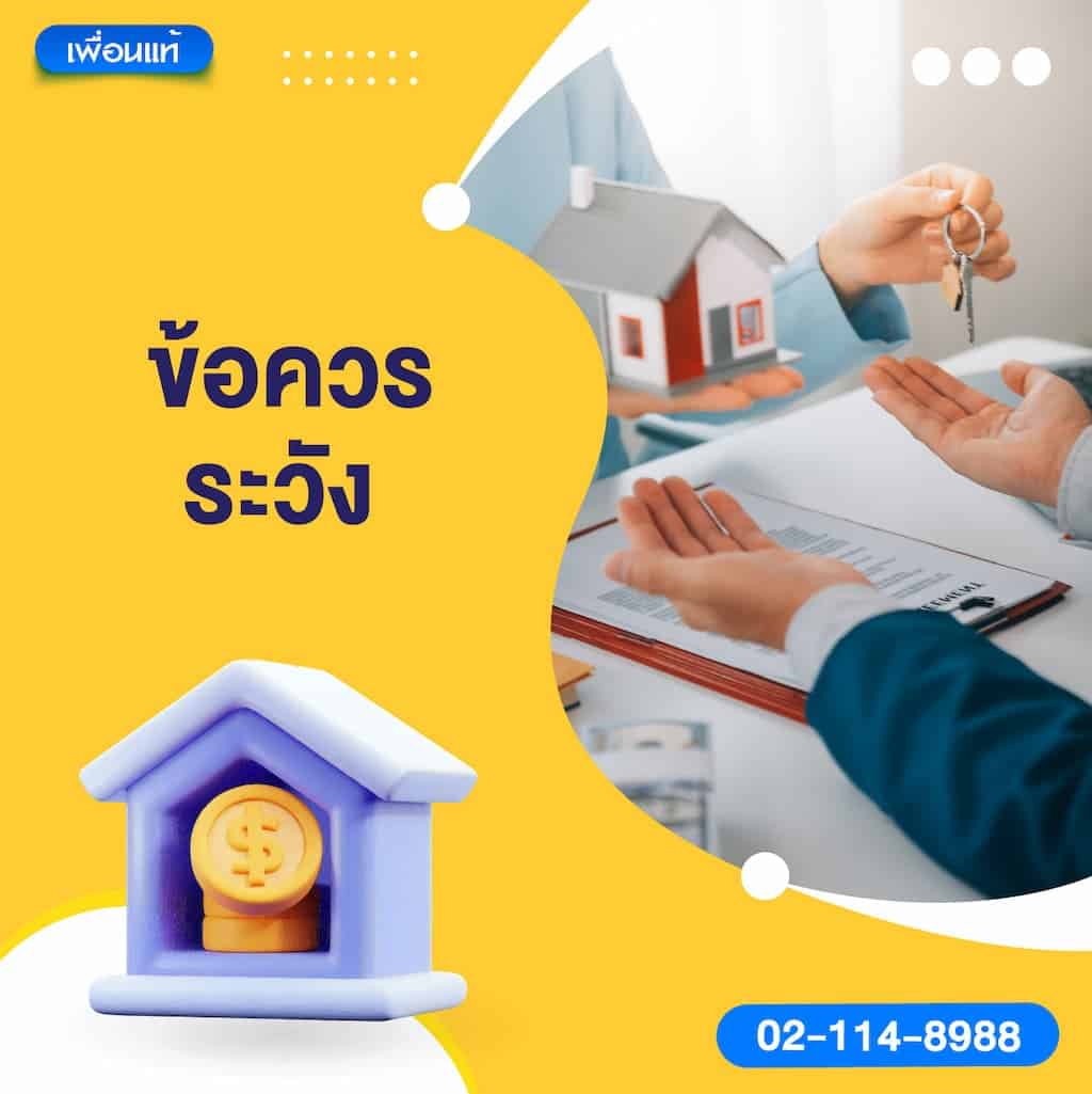 ข้อควรระวัง