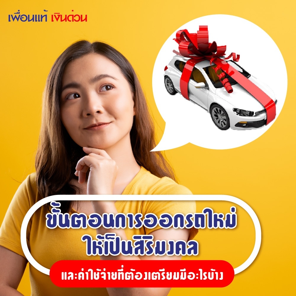 ขั้นตอนการดู ฤกษ์ออกรถ ใหม่ เพื่อให้เป็นสิริมงคลมีอะไรบ้าง ขั้นตอนการดู ฤกษ์ออกรถ ใหม่ เพื่อให้เป็นสิริมงคลมีอะไรบ้าง