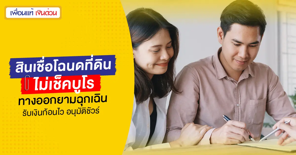 สินเชื่อโฉนดที่ดิน ไม่เช็คบูโร