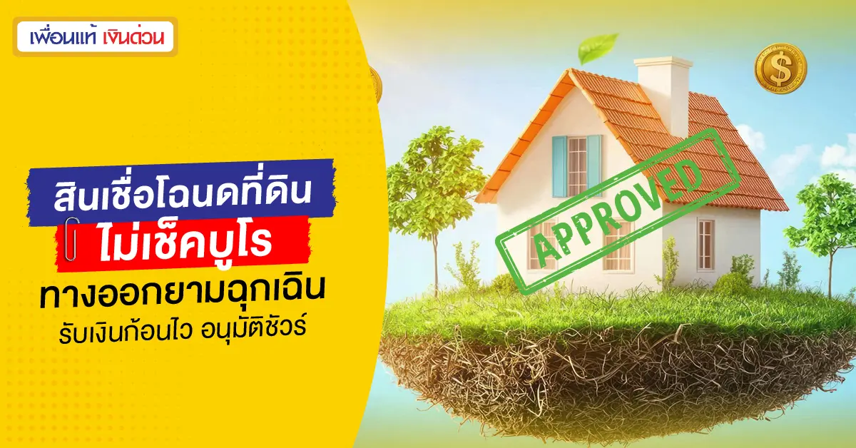สินเชื่อโฉนดที่ดิน ไม่เช็คบูโร ทางออกยามฉุกเฉิน รับเงินก้อนไว อนุมัติชัวร์