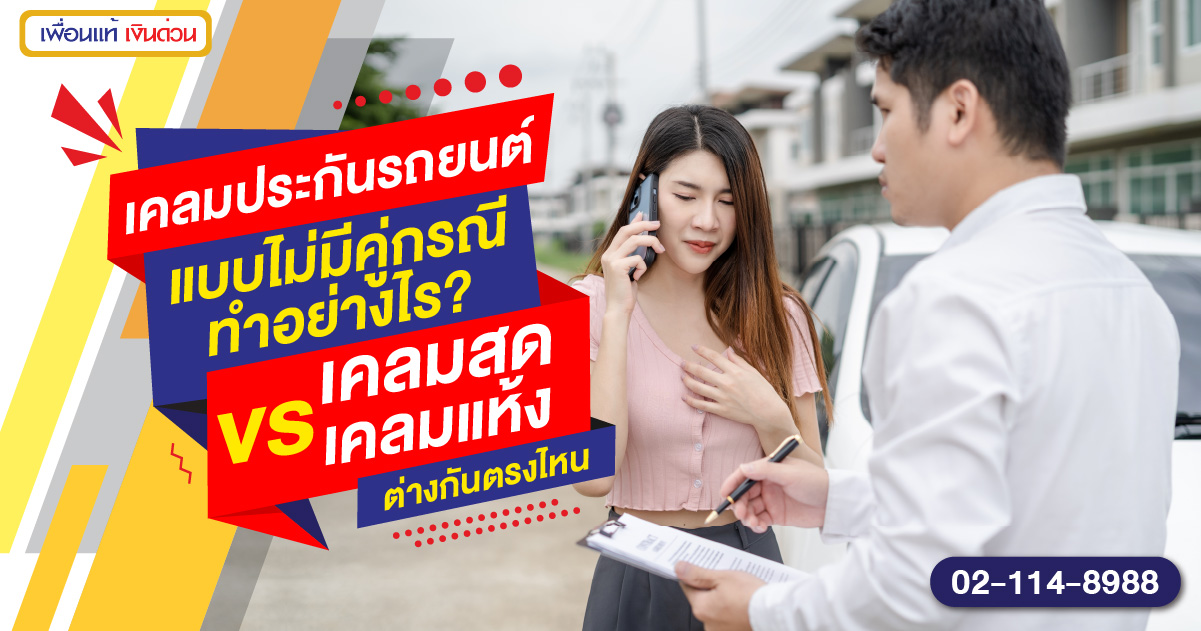 เคลมประกันรถยนต์แบบไม่มีคู่กรณี