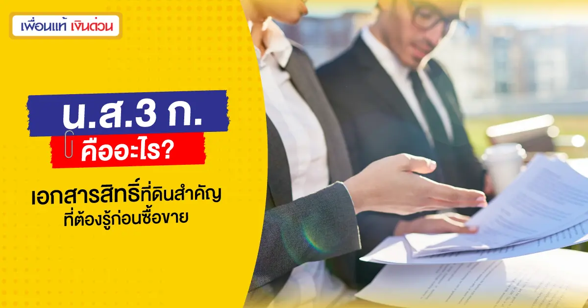 น ส 3 ก คือ
