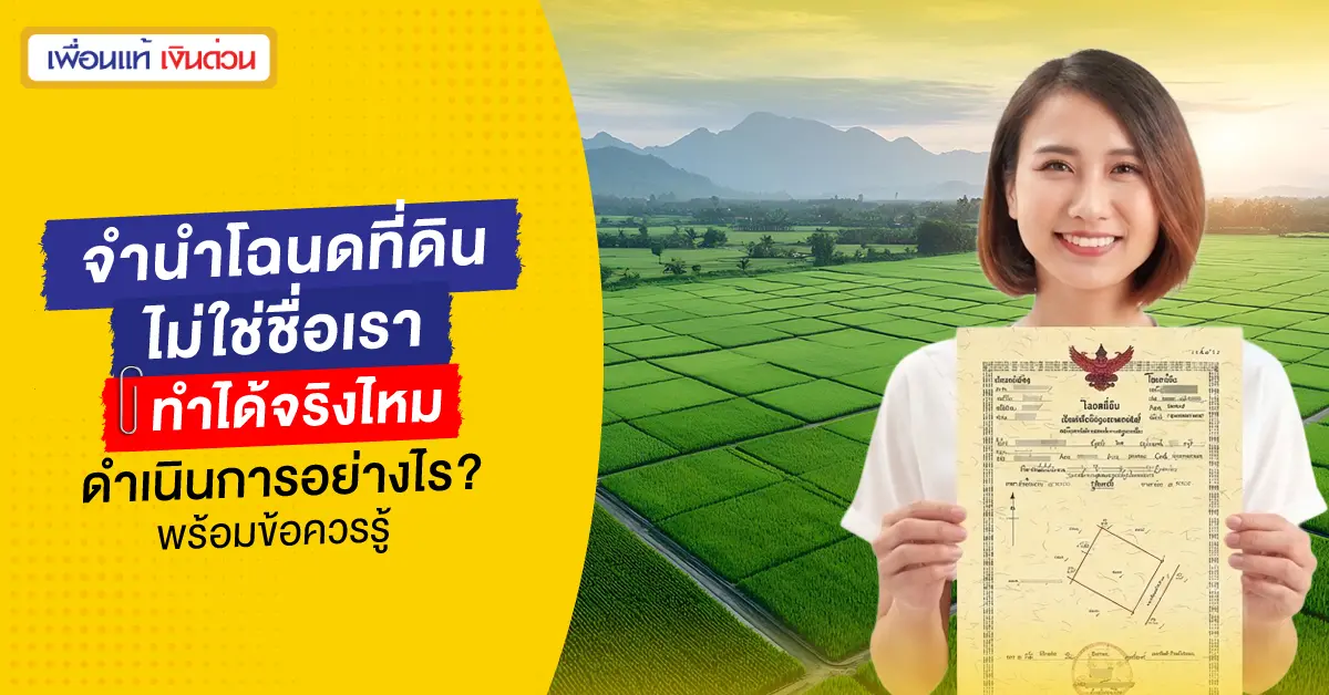 โฉนดที่ดินไม่ใช่ชื่อเรา จํานองได้ไหม