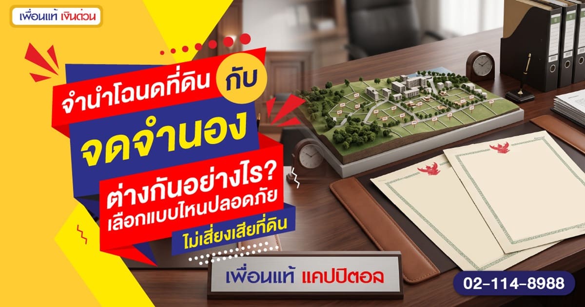 จำนำโฉนดที่ดินเพื่อนแท้