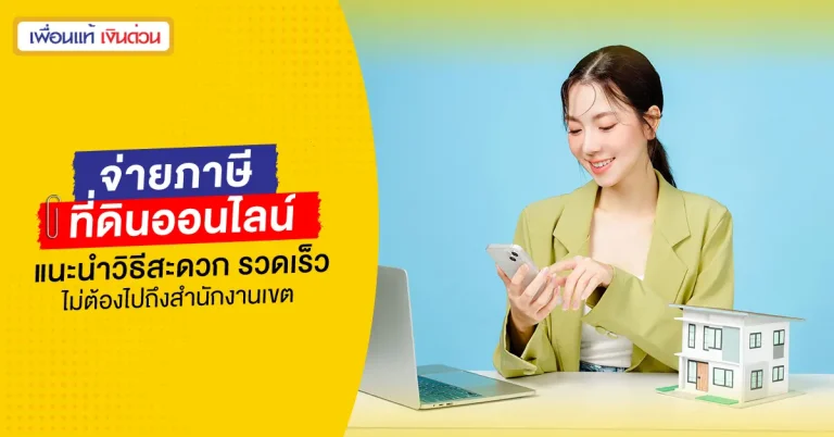 จ่ายภาษีที่ดินออนไลน์
