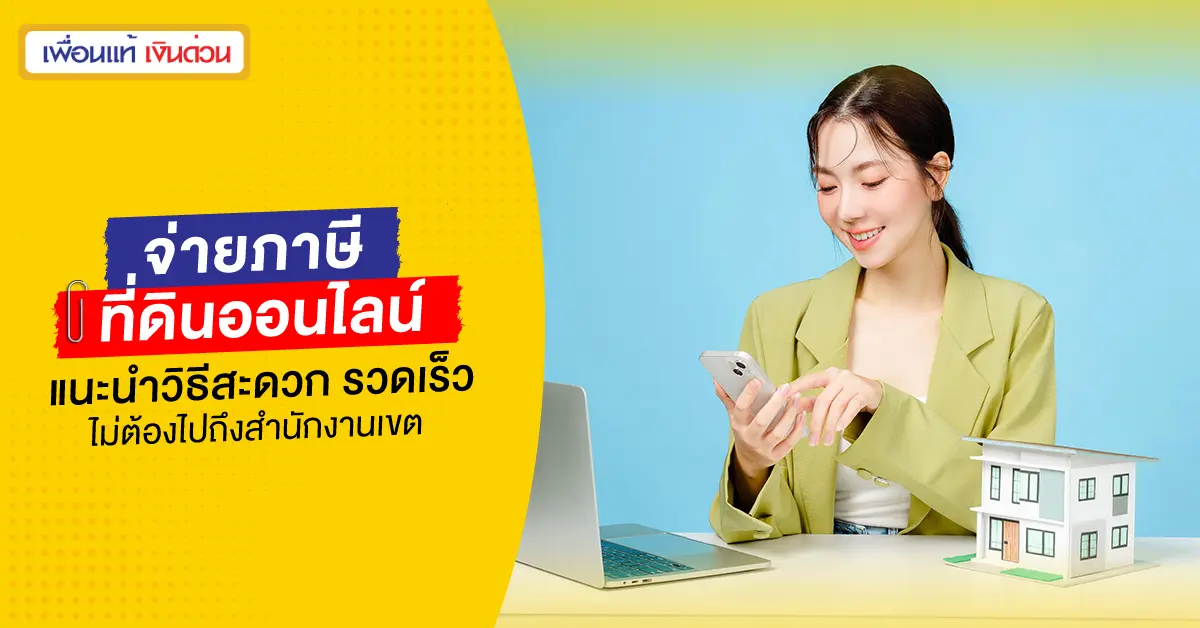จ่ายภาษีที่ดินออนไลน์ แนะนำวิธีสะดวก รวดเร็ว ไม่ต้องไปถึงสำนักงานเขต