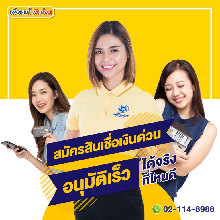 สินเชื่อเงินด่วน, เพื่อนแท้เงินด่วน, สินเชื่อโฉนดที่ดิน, สินเชื่อพิโกไฟแนนซ์, แอปเงินกู้