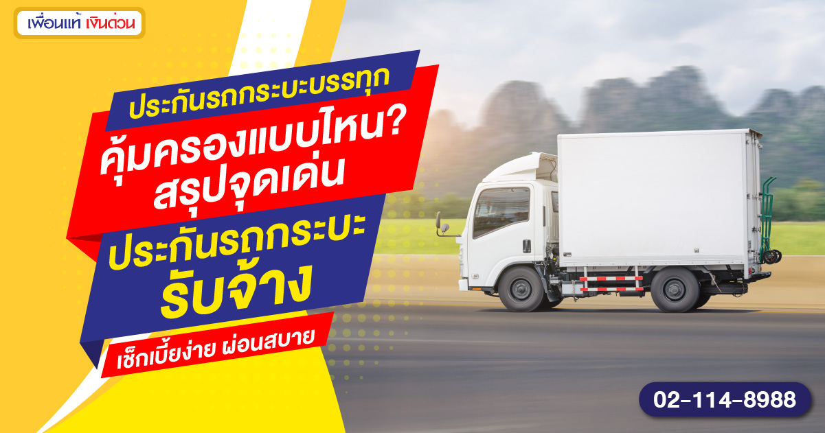 ประกันรถกระบะบรรทุก