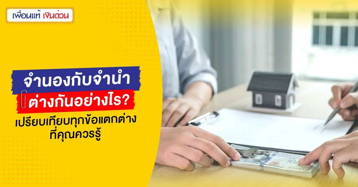 จำนำ จำนอง ต่างกันอย่างไร