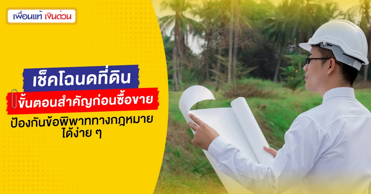 เช็คโฉนดที่ดิน