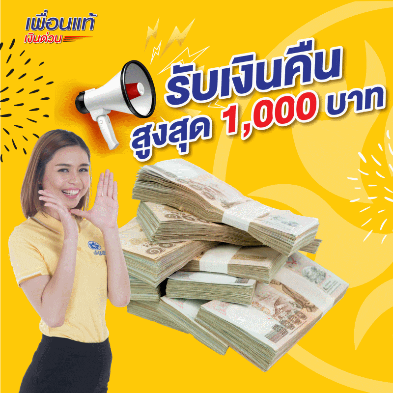 แอพเงินด่วนทันใจคืออะไรและวิธีหาเงินด่วน 10 นาที โอนเข้าบัญชี แอพเงินด่วนทันใจคืออะไรและวิธีหาเงินด่วน 10 นาที โอนเข้าบัญชี
