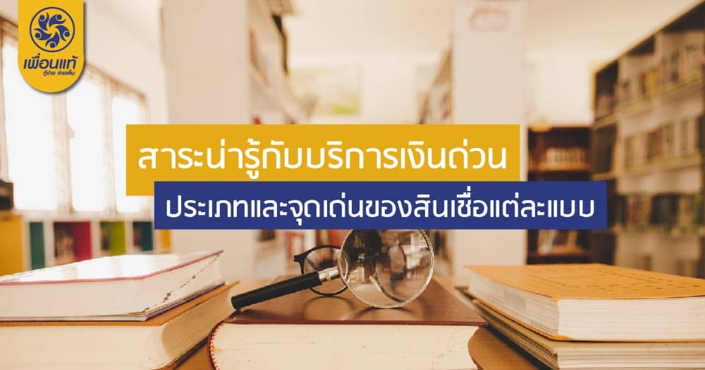 สินเชื่อเงินด่วน, สินเชื่อรถแลกเงิน, สินเชื่อส่วนบุคคล, สินเชื่อ บ้านแลกเงิน, สินเชื่อ รถแลกเงิน