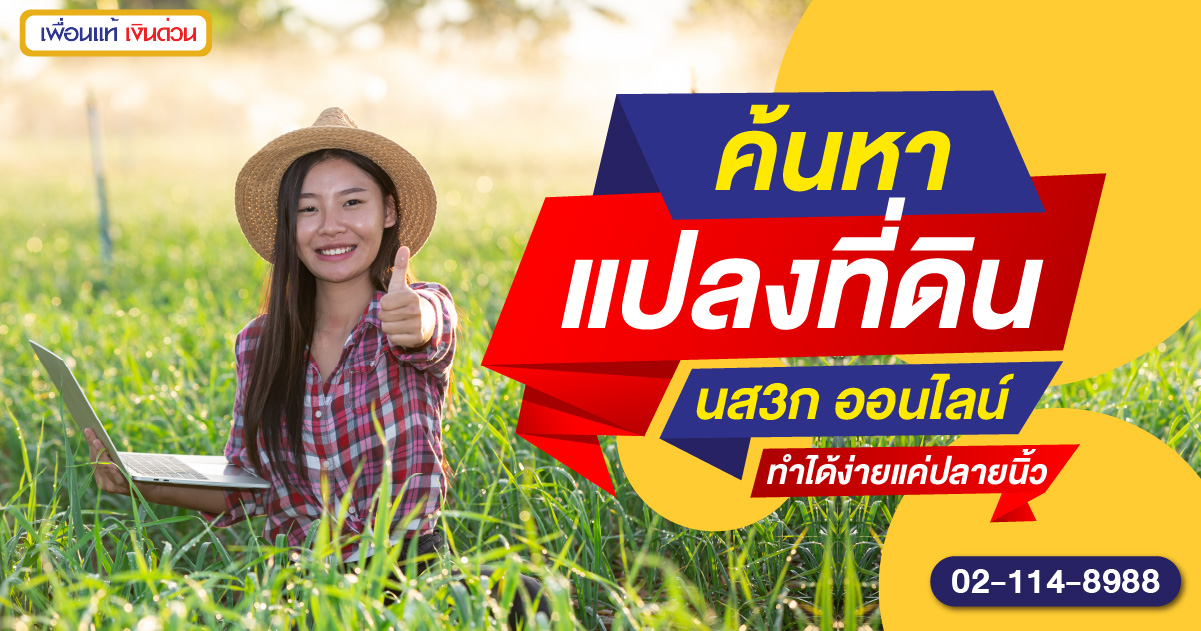 ค้นหาแปลงที่ดิน นส3ก ออนไลน์
