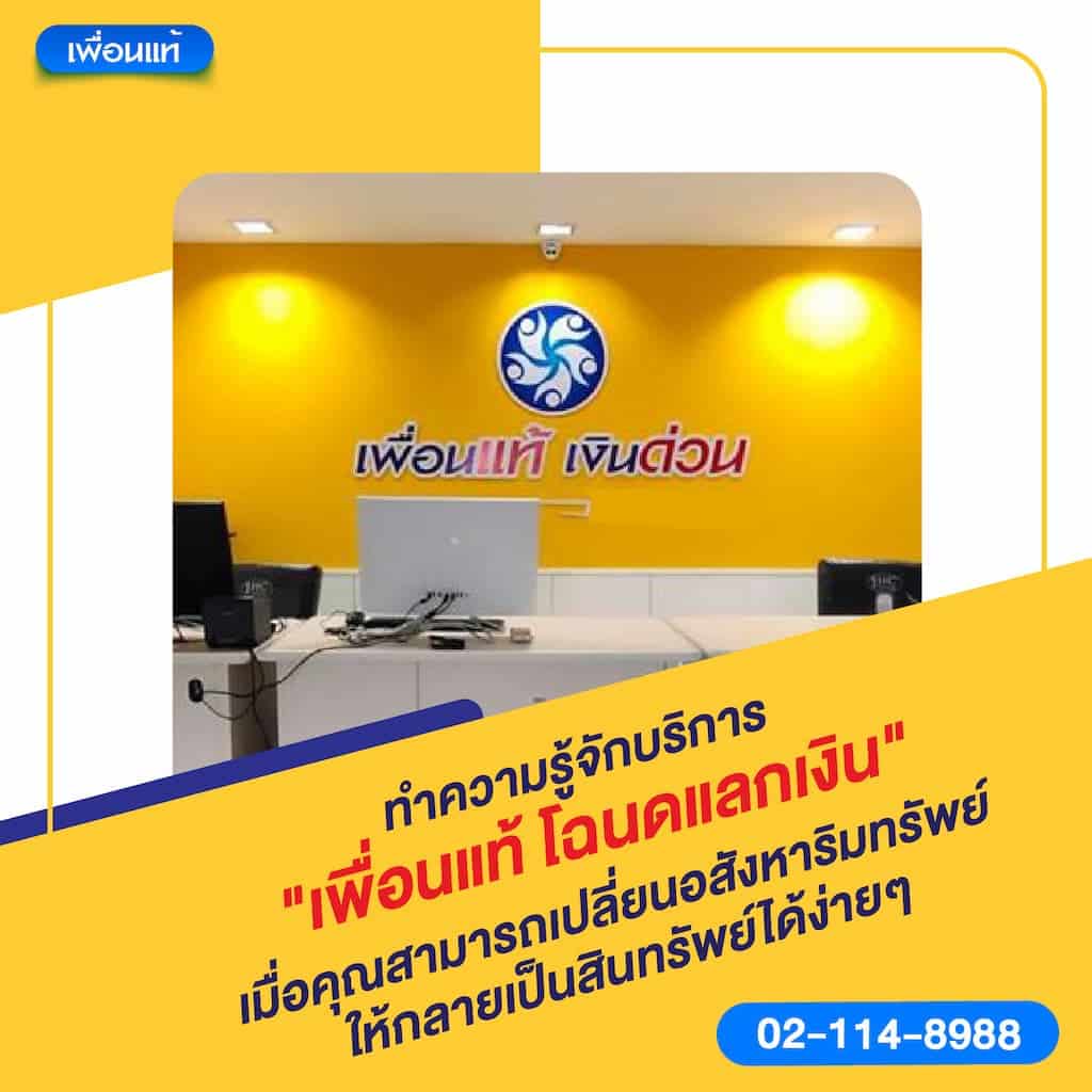 ทำความรู้จักบริการ "เพื่อนแท้ โฉนดแลกเงิน" เมื่อคุณสามารถเปลี่ยนอสังหาริมทรัพย์ให้กลายเป็นสินทรัพย์ได้ง่าย ๆ