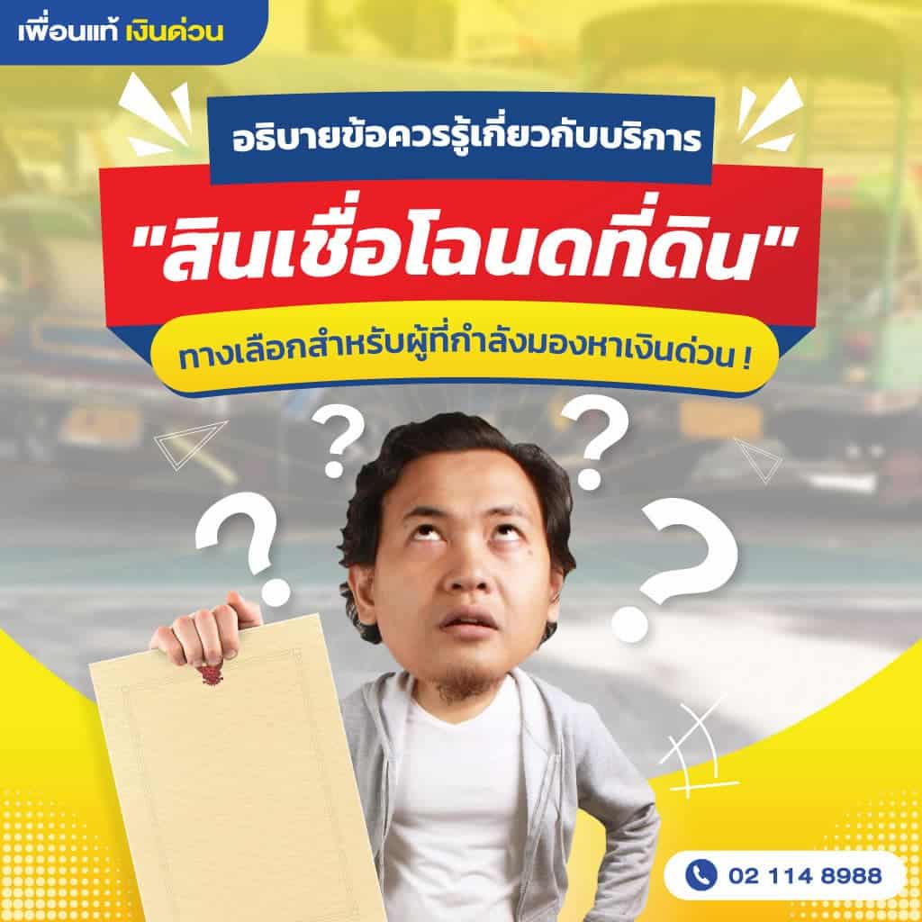 เพื่อนแท้ โฉนดแลกเงิน