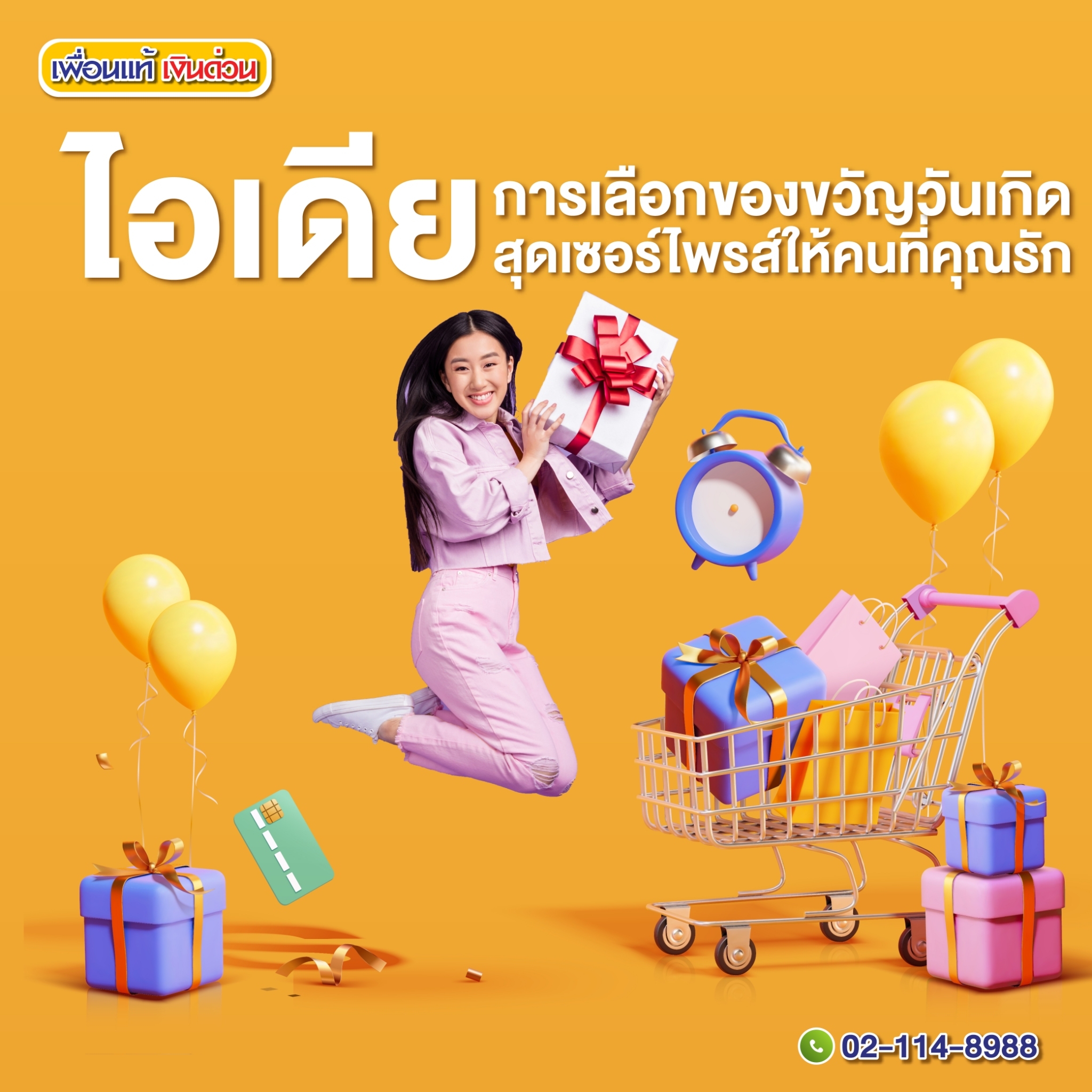 ของขวัญวันเกิด