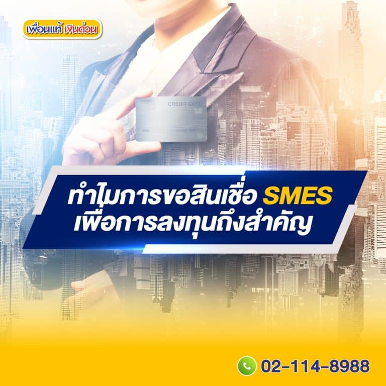 สินเชื่อ SME, สินเชื่อออนไลน์, สินเชื่อเอสเอ็มอี