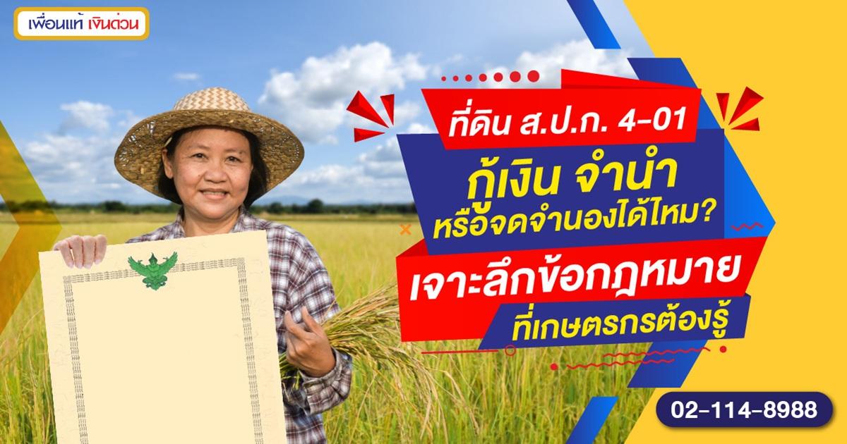 ที่ดิน ส.ป.ก. กู้เงินได้ไหม