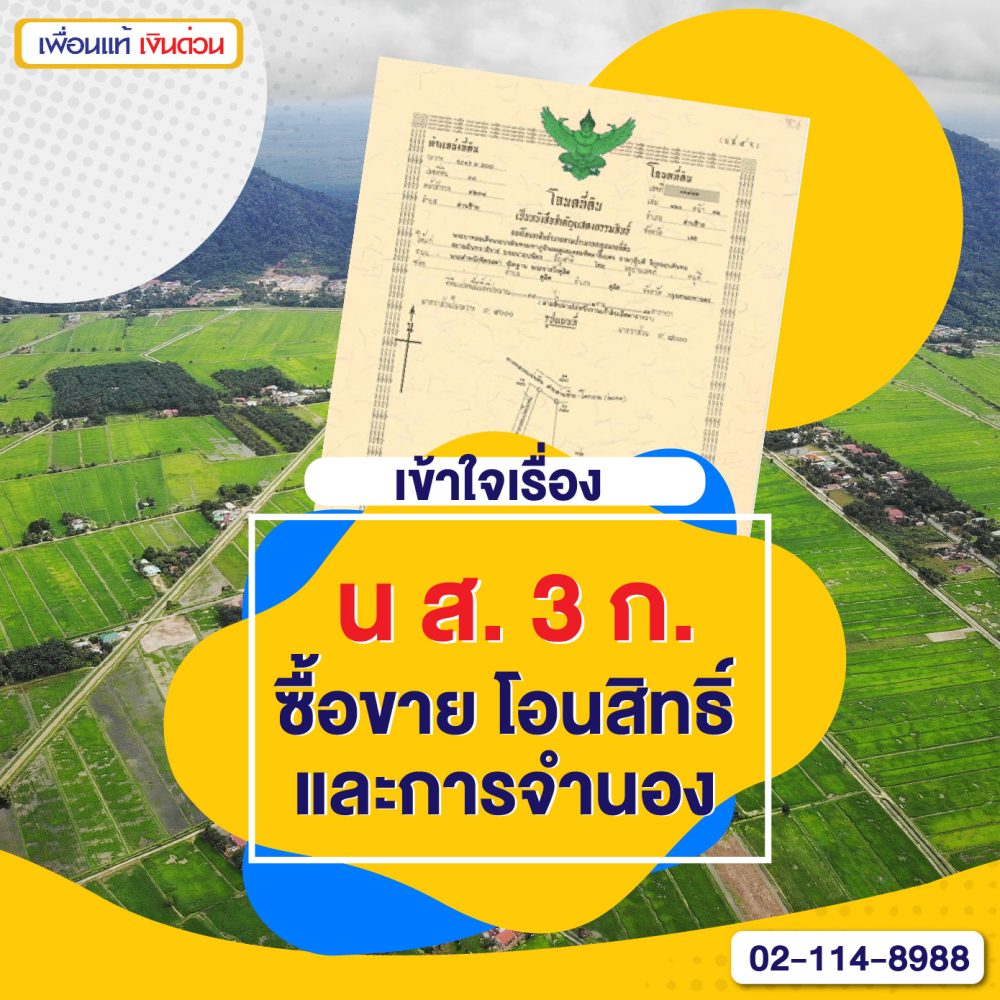 น.ส.3 ก. ซื้อขาย โอน และจำนองได้ไหม