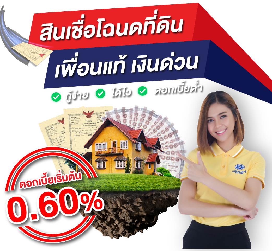 สินเชื่อโฉนดที่ดิน