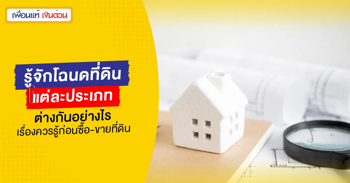รู้จักโฉนดที่ดินแต่ละประเภท ต่างกันอย่างไร เรื่องควรรู้ก่อนซื้อ-ขายที่ดิน
