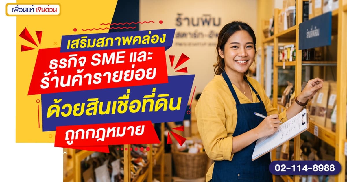 ธุรกิจหมุนเงินไม่ทัน