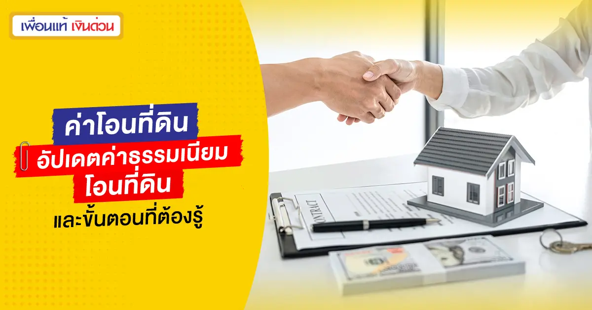 ค่าโอนที่ดิน