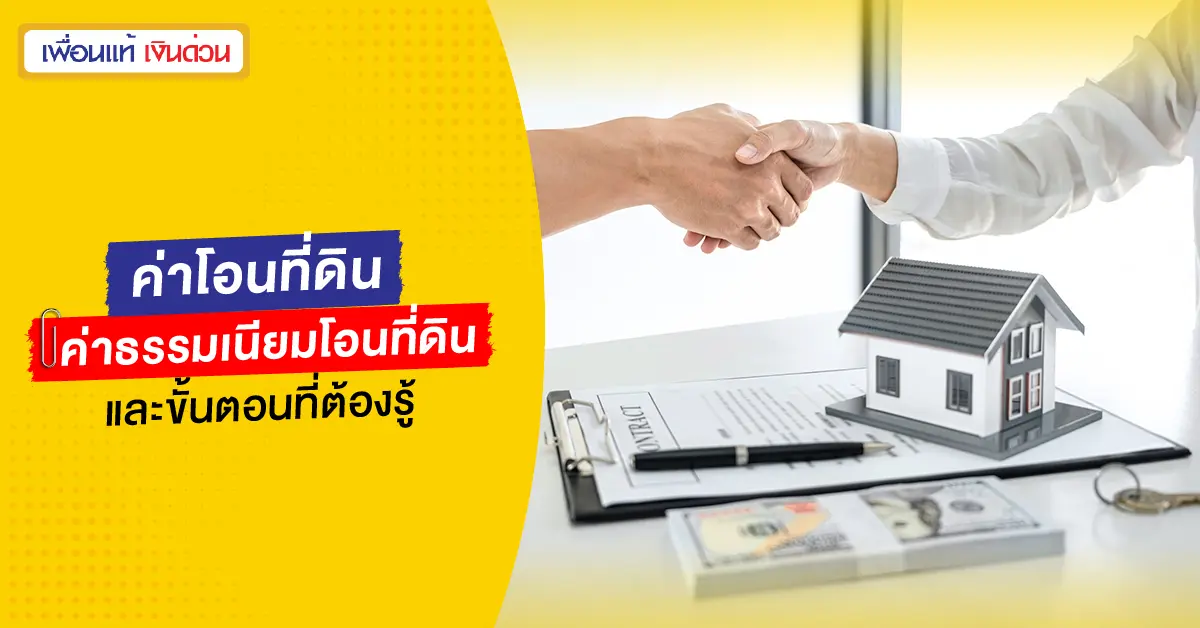 ค่าโอนที่ดิน
