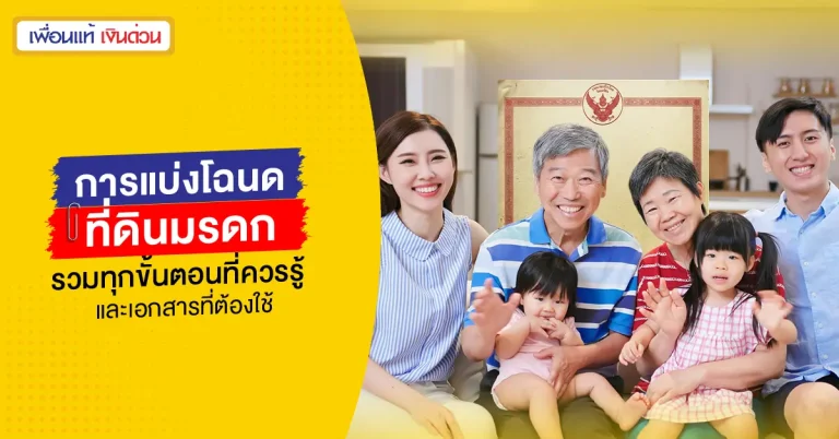 การแบ่งโฉนดที่ดินมรดก