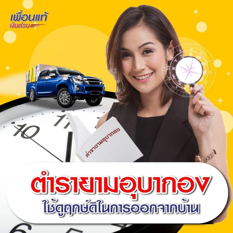 ยามอุบากอง, เสริมดวงชะตา, ฤกษ์มงคล, ดูดวง