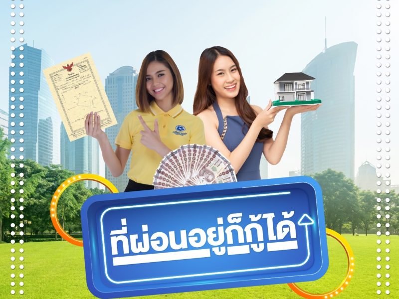 สินเชื่อ, ที่ผ่อนอยู่, สินเชื่อเพื่อนแท้