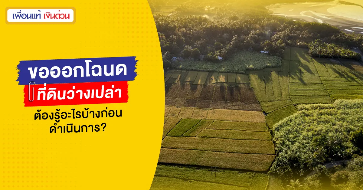ขอออกโฉนดที่ดินว่างเปล่า
