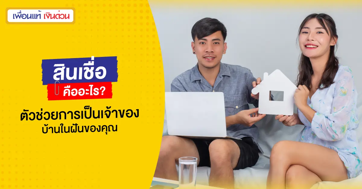 สินเชื่อบ้าน คืออะไร