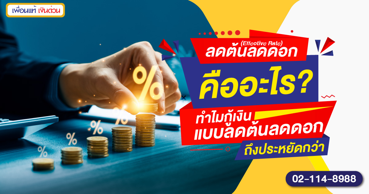 ลดต้นลดดอก (Effective Rate) คืออะไร?