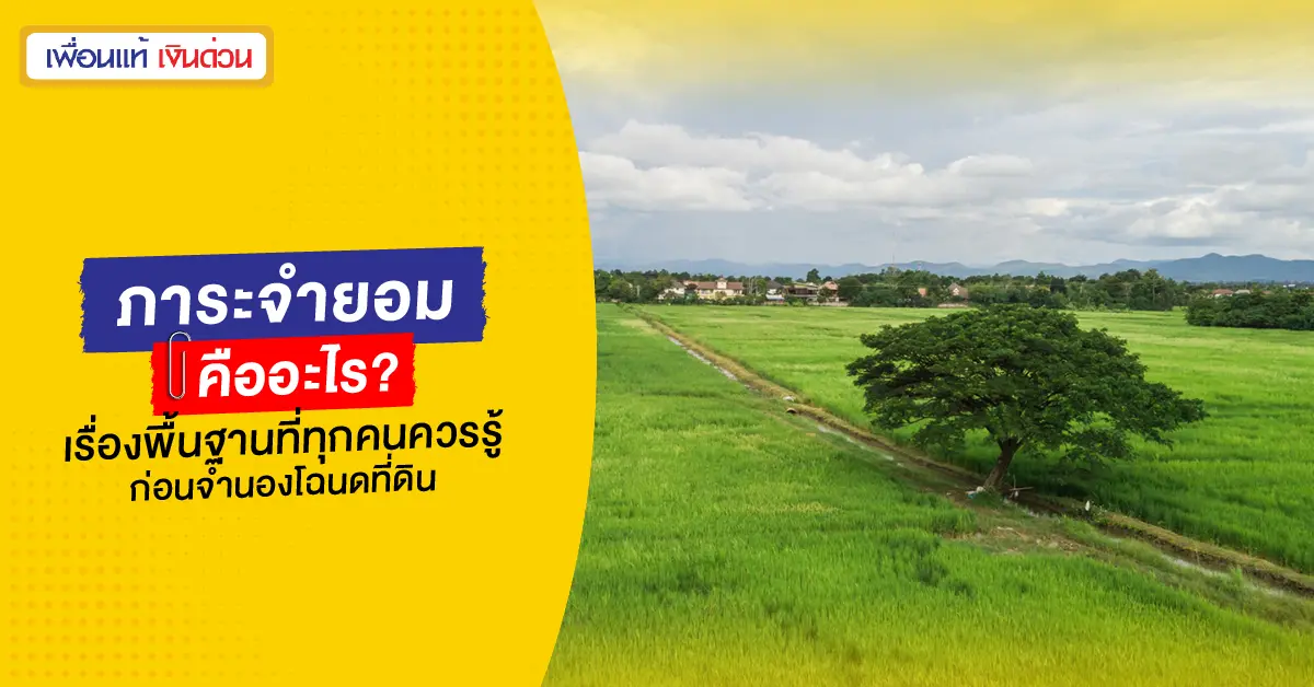 ภาระจํายอม คือ